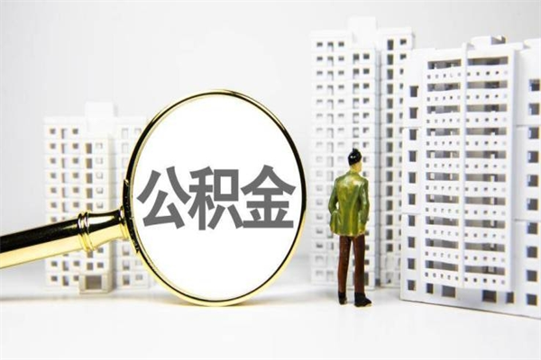 伊川急用钱公积金可以提取吗（急用钱能用住房公积金贷款吗）